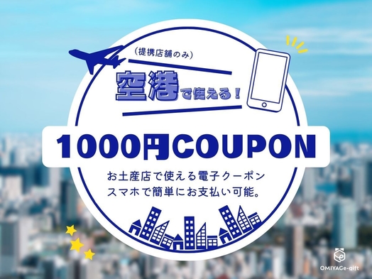 全国の空港にあるJALPLAZAやANAFESTA博多駅内約300店舗で使える♪クーポン付きプラン♪